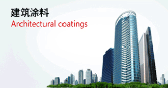 建筑涂料 建筑涂料